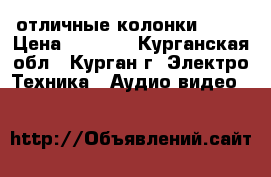 отличные колонки sven › Цена ­ 2 900 - Курганская обл., Курган г. Электро-Техника » Аудио-видео   